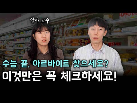 아르바이트 구하기 전 이것만은 꼭 확인하세요! (최저시급, 주휴수당, 단시간 근무 후 퇴사, 급여공제 등)