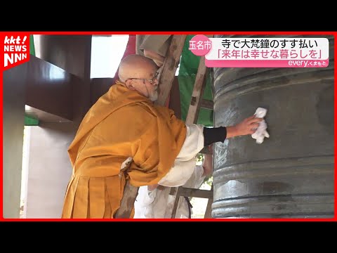 【巨大すぎる鐘】玉名市の寺で大梵鐘のすすを払う｢お身ぬぐい式｣