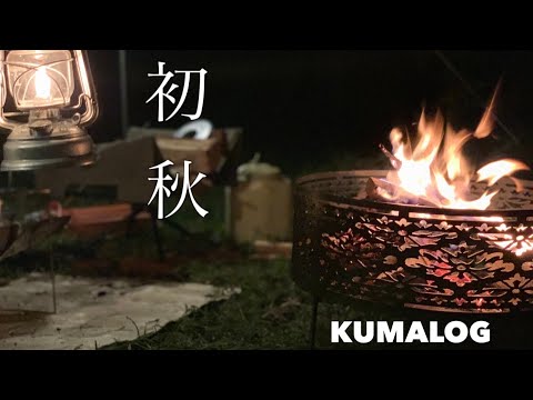 《キャンプ》初秋！！キャンプはこれからの季節なんです！！