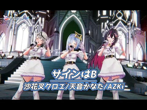 サインはB【#かなけん3DLIVE／#ホロライブ】