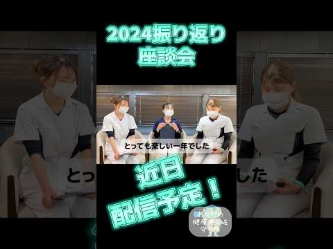 2024年も終盤！かなざわ内科スタッフ3人で座談会！2024年ありがとう！YouTubeに近日公開予定！お楽しみに〜🎶 #出雲 #島根 #かなざわ内科 #shorts #2024年 #座談会