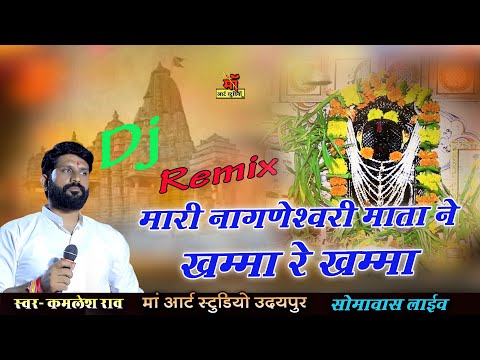 dj mix rajasthani bhajan l मारी नागणेश्वरी माता ने खम्मा रे खम्मा l kamlesh rao new bhajan Maa live