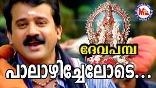 പാലാഴി ചേലോടെ | Palazhi Chelode | Deva Pamba | MG Sreekumar | Rajeev Alunkal | Ayyappa Devotional |