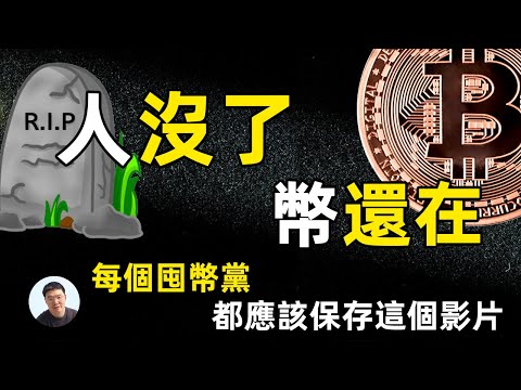 人沒了 幣還在  每個囤幣黨應該發給家人看的影片