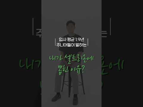 [4인4셀] EP.02 평균 연차 1.9년 주니어에게 물었다. 팀장님, 저 왜 뽑으셨어요?