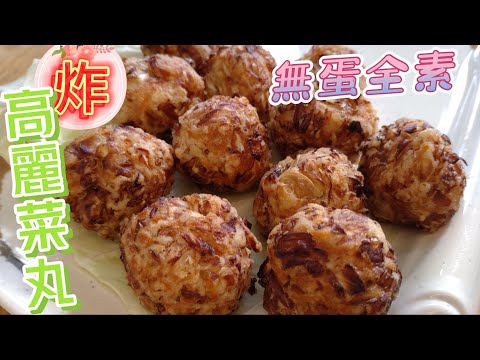 炸高麗菜丸全素無蛋#全素料理 #素食料理#素#素料理