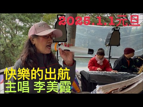 2025年元旦，虎頭山桃信亭唱歌跳舞：快樂的出航，主唱李美霞