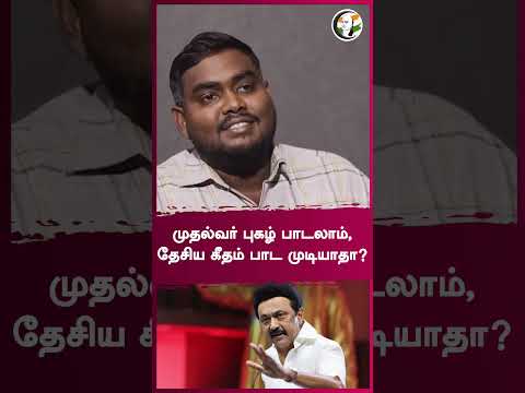 முதல்வர் புகழ் பாடலாம், தேசிய கீதம் பாட முடியாதா? | Rangaraj Pandey Interview