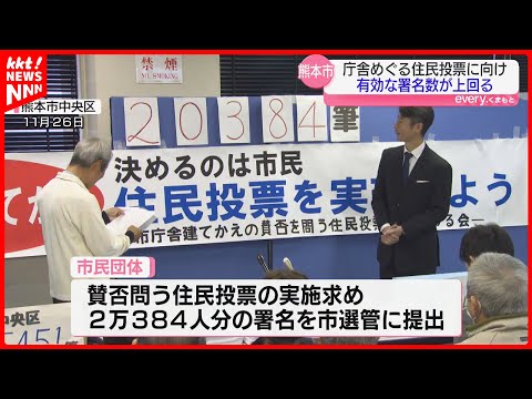 『1万8988人分』熊本市庁舎建て替え 賛否問う住民投票に必要な署名集まる