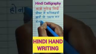 You tube short video | Hindi Calligraphy | Hindi hand writing | Hindi writing | Hindi Sulekh