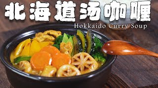 北海道湯咖哩，日式“黃燜雞米飯”，標準的一人食丨《孤獨的美食家》復刻