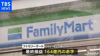 ファミマ 最終損益１６４億円の赤字 経営統合後初めて