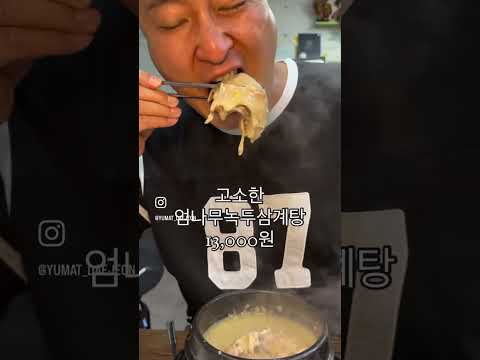 [대전] 녹두삼계탕 맛집. 여긴 꼭 예약하고 가세유