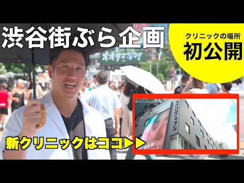 【４Dクリニックの場所を初公開！】渋谷センター街を街ぶらしながらクリニックへの道をご紹介！アレン様との思い出の場所もw