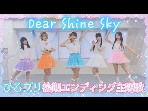 【ひろプリ後期ED】Dear Shine Sky【踊ってみた】