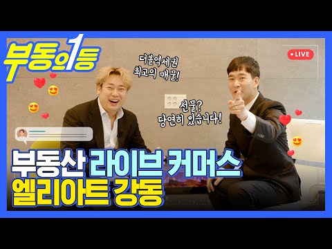 [부동의1등] 부동산 라이브 커머스?! 100% 임대수익보장! 엘리아트 강동! 28일 오후 8시 라이브에서 확인하세요!