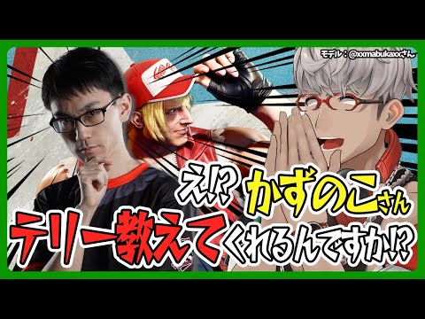 【ストリートファイター6】か、かずのこさんテリー教えてくれるんですか!?!?!?【アルランディス/ホロスターズ】