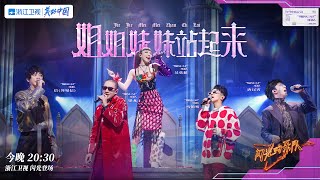 纯享|吴莫愁/唐汉霄/梁龙/苏见信/马伯骞《姊姊妹妹站起来》 #闪光的乐队 EP6 20220129