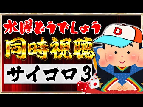 【同時視聴】藩士と観る『水曜どうでしょう』～サイコロ3編～