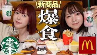 【爆食】相方が24歳になったのでマックとスタバの新商品食べながら将来について爆語り！🍔