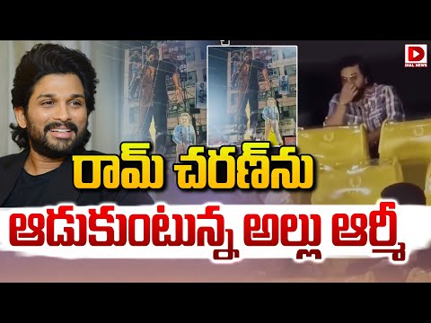 LIVE :రామ్‌ చరణ్‌ను ఆడుకుంటున్న అల్లు ఆర్మీ | Allu Arjun Fans On Ram Charan | Game Changer | Pushpa2