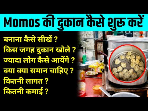 Momos Shop Business। Momos ka stall kaise lagaye। how to start Momos Business। momos business plan।