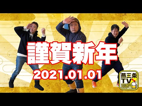 【燕三条TV】2021年明けましておめでとうございます。本動画は燕三条クルー3人がただただ飲んで話しているだけの動画です。