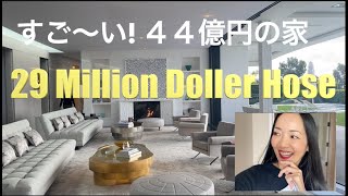 【ビバリーヒルズ】高級住宅街４４億円豪邸ルームツアー！まるでホテル ロサンゼルス不動産  アメリカ生活