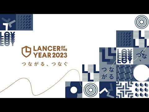 .new - ランサーズ株式会社 様 - ランサーオブザイヤー イベントオープニング映像