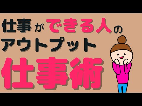 【知らないと損!!】評価されるアウトプットを出し続ける人がやっていること