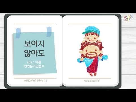 2021 여름 윙윙온라인캠프 찬양 - 보이지 않아도