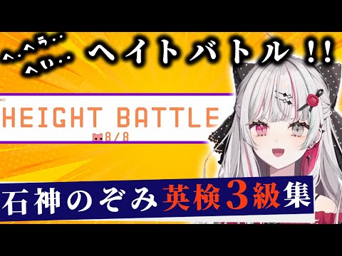 石神のぞみ英検3級集【にじさんじ/切り抜き】