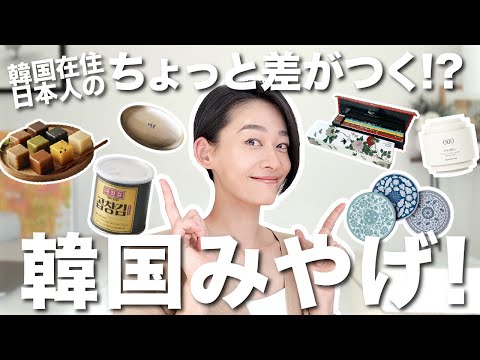 定番土産に飽きたらこんなモノはいかが？ちょっと差がつく韓国土産をご紹介！