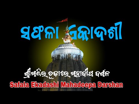 Safala Ekadashi Mahadeepa Darshan || ସଫଳା ଏକାଦଶୀ ଶ୍ରୀମନ୍ଦିର ଚୁଡାରେ ମହାଦୀପ ଦର୍ଶନ