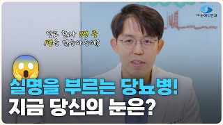 당뇨 환자 필수 시청!! | 당뇨망막병증, 방치하면 실명까지?! | 친절한손원장🤓