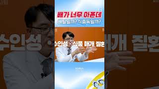 배탈 vs 식중독 vs 장염