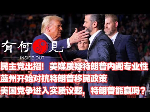 ~第992期~民主党出招！美媒质疑特朗普新内阁专业性！蓝州开始对抗特朗普移民政策，美国两党争斗进入实质性议题，特朗普能应对自如吗 ？20241125