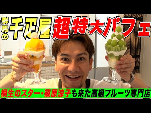 JOYが桐生で「そのへんのタレントよりオーラあるパフェ」を食らう！