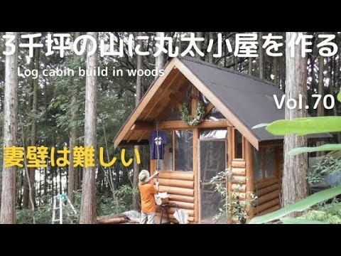 山を開拓して丸太小屋を作る Vol.70 妻壁は難しいのじゃ