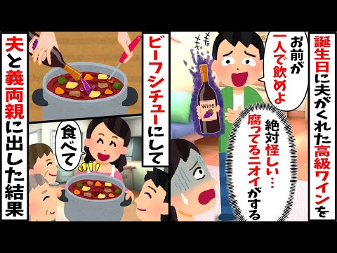 夫が高級ワインを1人で飲めと渡してきたが明らかに腐っている。ビーフシチューにして夫と義両親に出したらw【2ch修羅場スレ・ゆっくり解説】