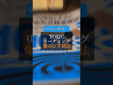 TOEICリーディング勉強法劇的に点数を上げる方法#toeic #toeicリーディング #音読 #toeicスコアアップ