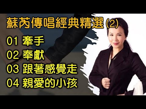 蘇芮傳唱經典精選 (2) （内附歌詞）01 牽手  02 奉獻  03 跟著感覺走  04 親愛的小孩（DSD CD 超高音質）