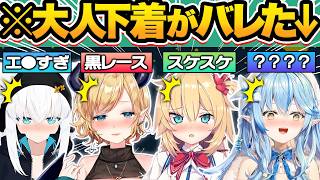 【総集編】普段は絶対に聞けない中の人のエッッすぎる下着・パ●ツ事情がバレたホロメン109連発w【白上フブキ/癒月ちょこ/はあちゃま/大空スバル/大神ミオ/桃鈴ねね/ホロライブ/切り抜き】