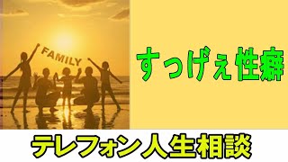 テレフォン人生相談 💛 すっげぇ性癖ｗｗ-大迫恵美子【テレフォン人生相談-ＴＥＬ人生相談】