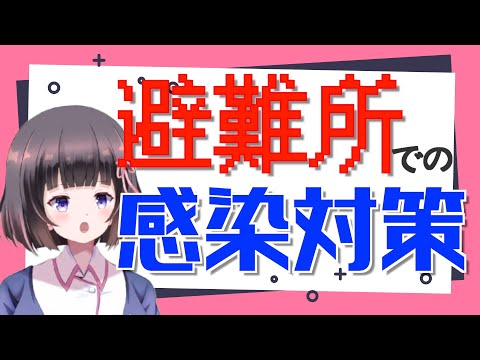 【災害時の感染対策】災害時に食中毒！？新型コロナ！？避難所で過ごす場合に気をつけたい感染対策とは！？