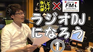 【ラジオDJになろう】スタジオで個人練習①　エフエム岩国