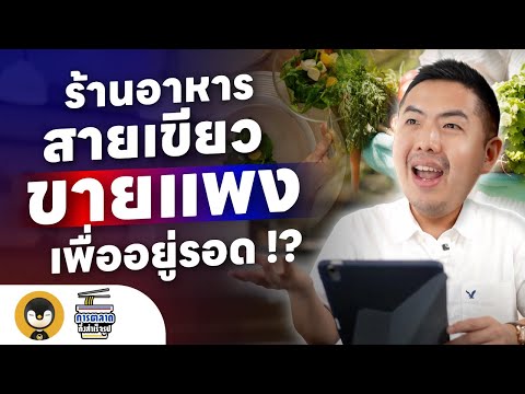 ร้านอาหารสายเขียวขายแพงเพื่ออยู่รอด !? | การตลาดกึ่งสำเร็จรูป EP.30