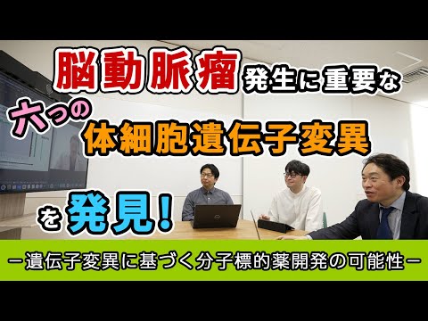 プレスリリース解説 vol.18「脳動脈瘤発生に重要な六つの体細胞遺伝子変異を発見」