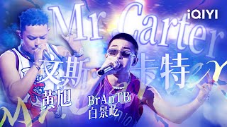 BrAnTB白景屹 黄旭《Mr.Carter（文斯·卡特）》无数炸裂扣篮表演 诠释着热血年轻向上 中国说唱巅峰对决 EP3 #说唱 #hiphop