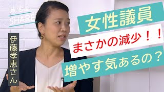 女性議員は増えちゃダメ？立ちはだかる５つの壁　伊藤孝恵さん【政治をSHARE #14】